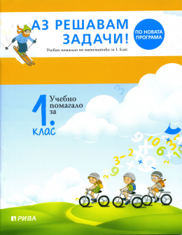az_reshavam_zadachi_1klas_riva_hrm_20200901160342.jpg