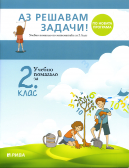 az_reshavam_zadachi_2klas_riva_hrm_20200901160342.jpg