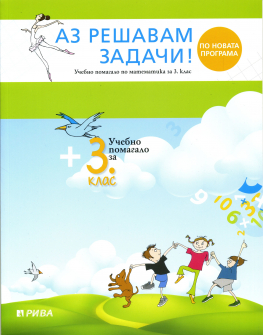 az_reshavam_zadachi_3klas_riva_hrm_20200901160342.jpg