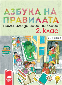 azbuka_na_pravilata_hrm_20200901160342.jpg