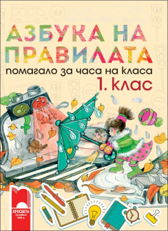 azbuka_pravilata_hrm_20200901160342.jpg