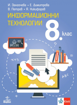 Информационни технологии за 8. клас + CD (Анубис)