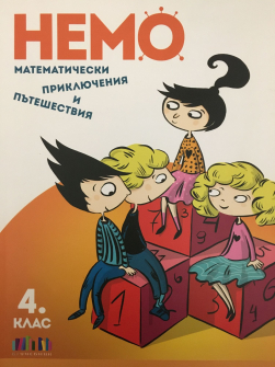 НЕМО. Математически приключения и пътешествия за 4. клас (БГ учебник)