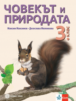 Учебник по Човекът и природата за 3. клас (Булвест 2000)