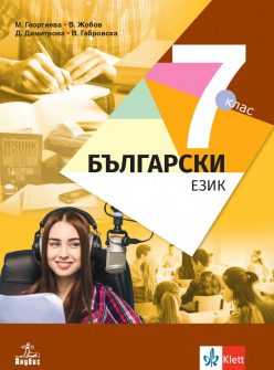 Български език за 7 клас (Анубис)