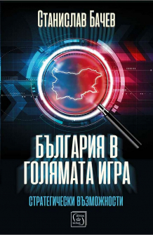 bаalgariya-v-golyamata-igra--strategicheski-vazmozhnosti-30_20220414140802.jpg