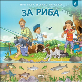 При баба и дядо на село: За риба