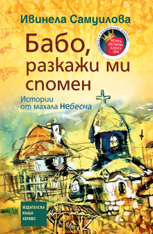 babo_razkaji_mi_spomen-cover-2017_20200901160342.jpg
