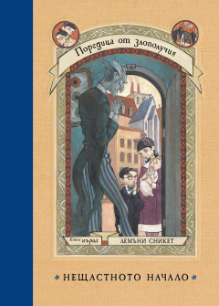 Нещастното начало - книга 1 (Поредица от злополучия)