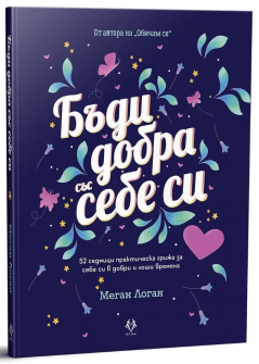 Бъди добра със себе си