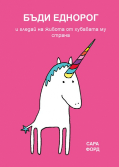 badi-ednorog-i-gleday-na-zhivota-ot-hubavata-mu-strana-9786191710539_20200901160342.jpg