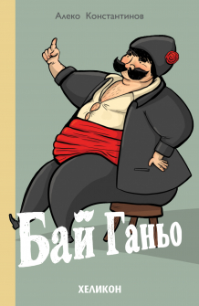 Бай Ганьо (Хеликон)