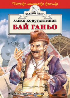 Бай Ганьо (Златно перо)