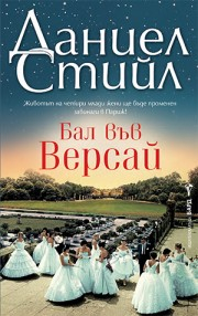 Бал във Версай