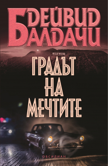 Градът на мечтите
