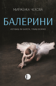 Балерини. Изгубиш ли балета, губиш всичко