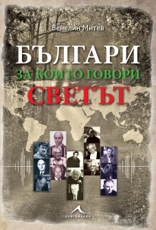 balgari_za_koito_govori_svetat_hrm_20200901160342.jpg