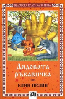 balgarska-klasika-za-detsa-29--dyadovata-rakavichka-pan-31_20220307162345.jpg