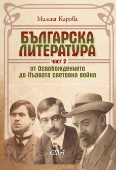 balgarska_literatura_chast2_hrm_20200901160342.jpg
