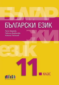 Български език за 11. клас