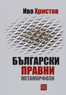 balgarski-pravni-metamorfozi-30_20220125165341.jpg