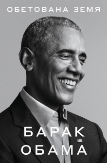 barak-obama-obetovana-zemya---tom-1-30_20201127112400.jpg