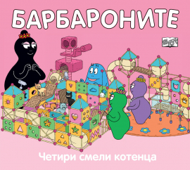 Барбароните: Четирите смели котенца