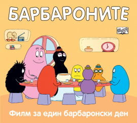 Барбароните: Филм за един барбаронски ден
