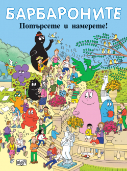 Барбароните: потърсете и намерете