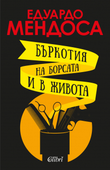 Бъркотия на борсата и в живота