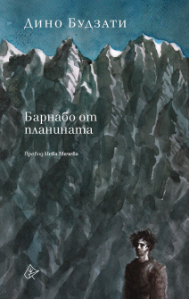 barnabo-ot-planinata-list-9786197596045_20200929141314.jpg