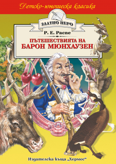 pateshestviata_na_baron_miunhauzen_hrm_1_20200901160342.jpg