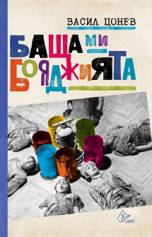 bashta-mi----boyadzhiyata-edno-vreme-v-ovcha-kupel-30_20211109162432.jpg