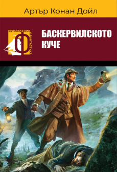 baskervilskoto-kuche-arthur-conan-doyle-paritet_20211020164547.jpg