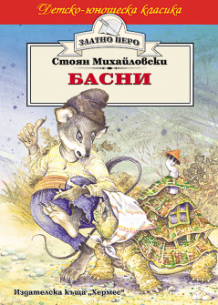 Басни - Стоян Михайловски (Златно перо)