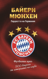 bayern-munchen-gordostta-na-gemaniya-premium-books_20210416140552.jpg