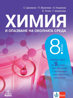 Химия и опазване на околната среда за 8. клас (Анубис)