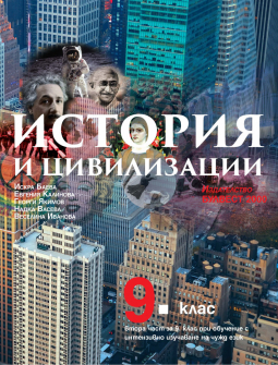 История и цивилизации за 9. клас при интензивно изучаване на чужд език - част 2 (Булвест 2000)