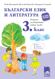 bel_izbiraemite_3klas_prosvetaplus_hrm_20200901160342.jpg