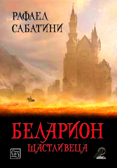 Беларион Щастливеца