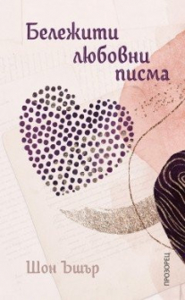 belejiti-liubovni-pisma-prozoretc_20210120101558.jpg