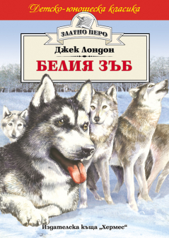 Белия зъб (Златно перо)