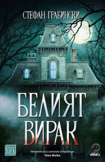 Белият вирак. Разкази 