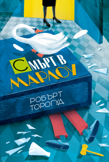 Смърт в „Марлоу“ (Криминален клуб „Марлоу“ кн. 2)