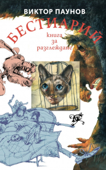 Бестиарий - Животните от света на Виктор Паунов (твърди корици)
