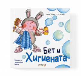 bet-i-higienata-image_5f71936365e83_1920x1920_20201028122212.jpeg