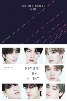 BEYOND THE STORY: 10 години от историята на BTS