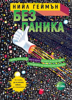 bez-panika-neal-geiman-ciela-front_20220216132436.jpg