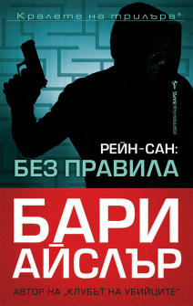 bez-pravila-bard-9786190300809_20210723135548.jpg