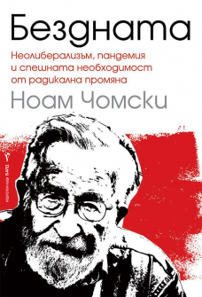 bezdnata-noam-chomski-bard-9786190300960_20211007141408.jpg